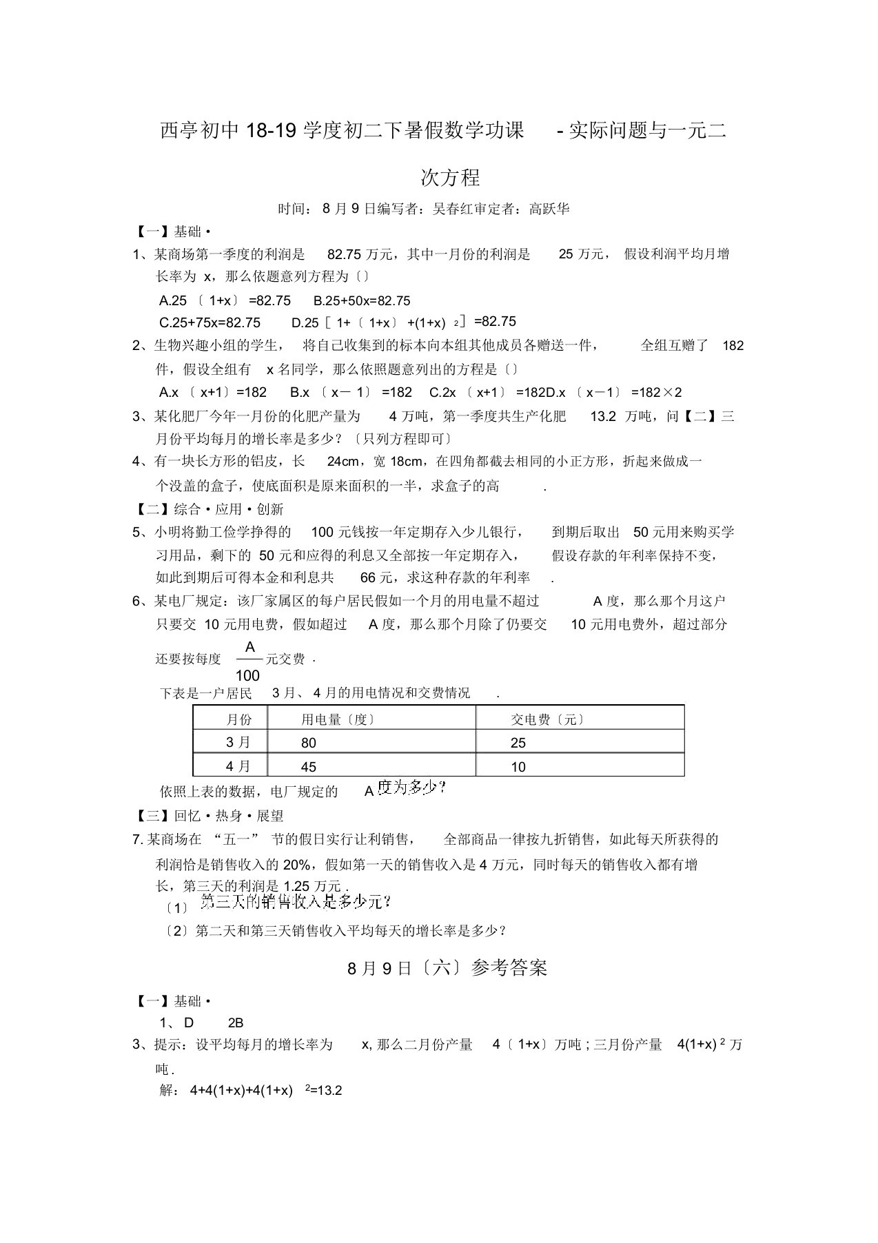 西亭初中18-19学度初二下暑假数学功课-实际问题与一元二次方程