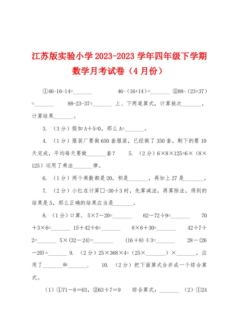 江苏版实验小学2023学年四年级下学期数学月考试卷（4月份）