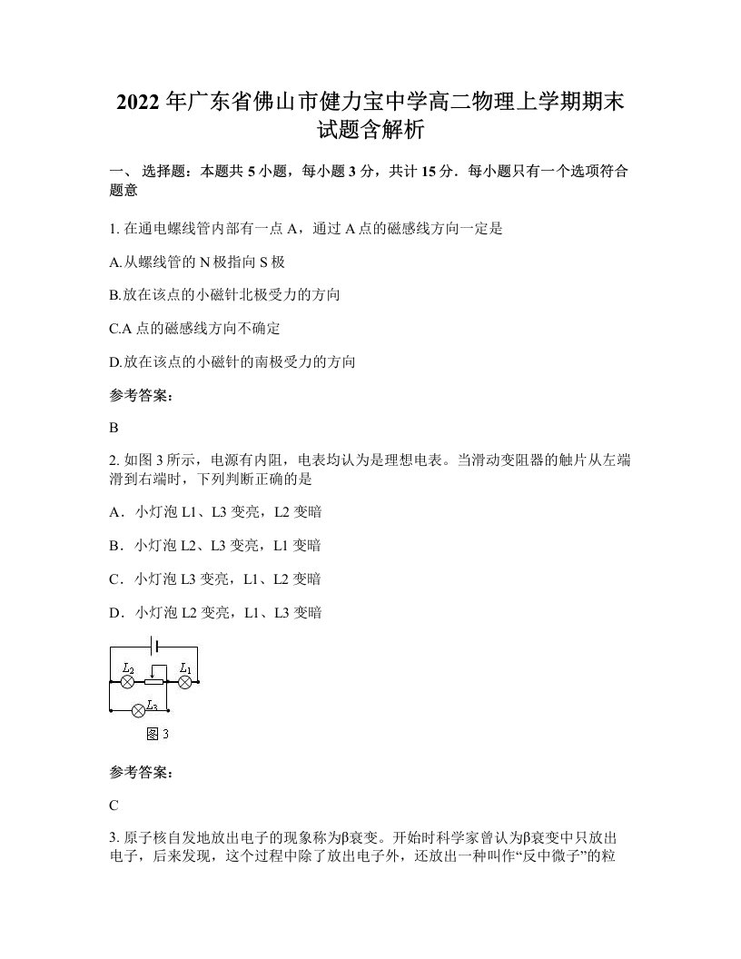 2022年广东省佛山市健力宝中学高二物理上学期期末试题含解析