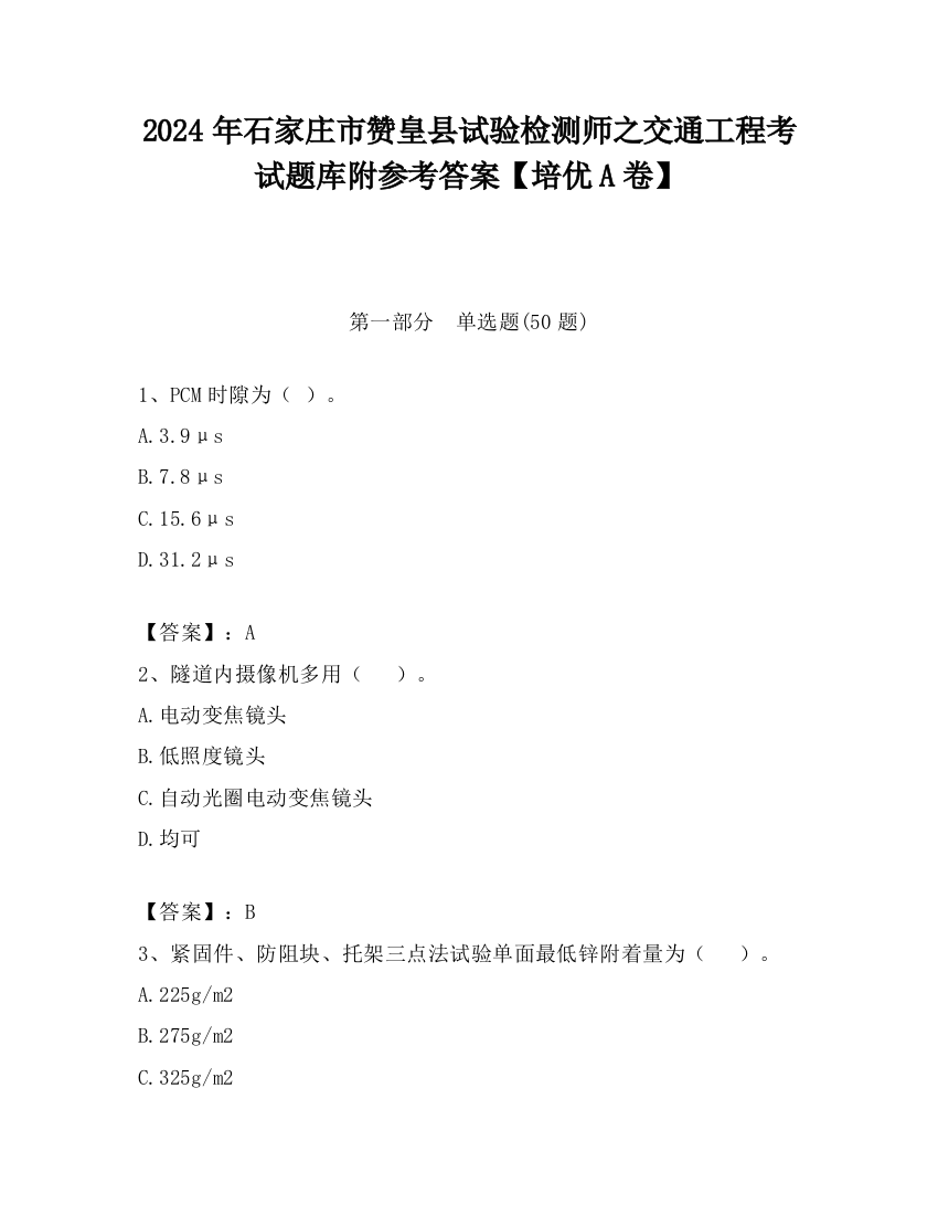 2024年石家庄市赞皇县试验检测师之交通工程考试题库附参考答案【培优A卷】