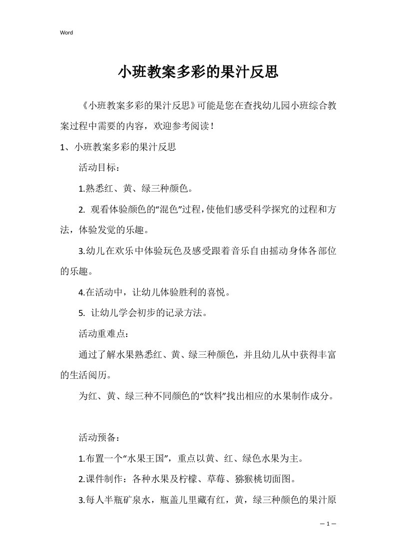 小班教案多彩的果汁反思