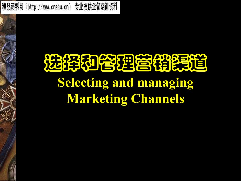 [精选]医疗企业如何选择和管理营销渠道