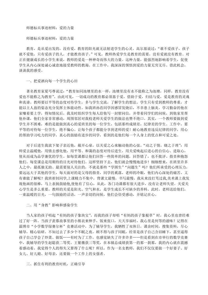 师德标兵事迹材料：爱的力量[修改版]