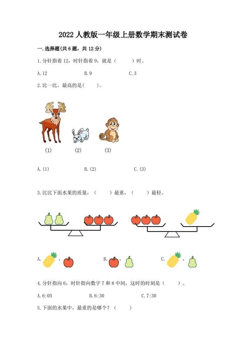 2022人教版一年级上册数学期末测试卷附完整答案【各地真题】