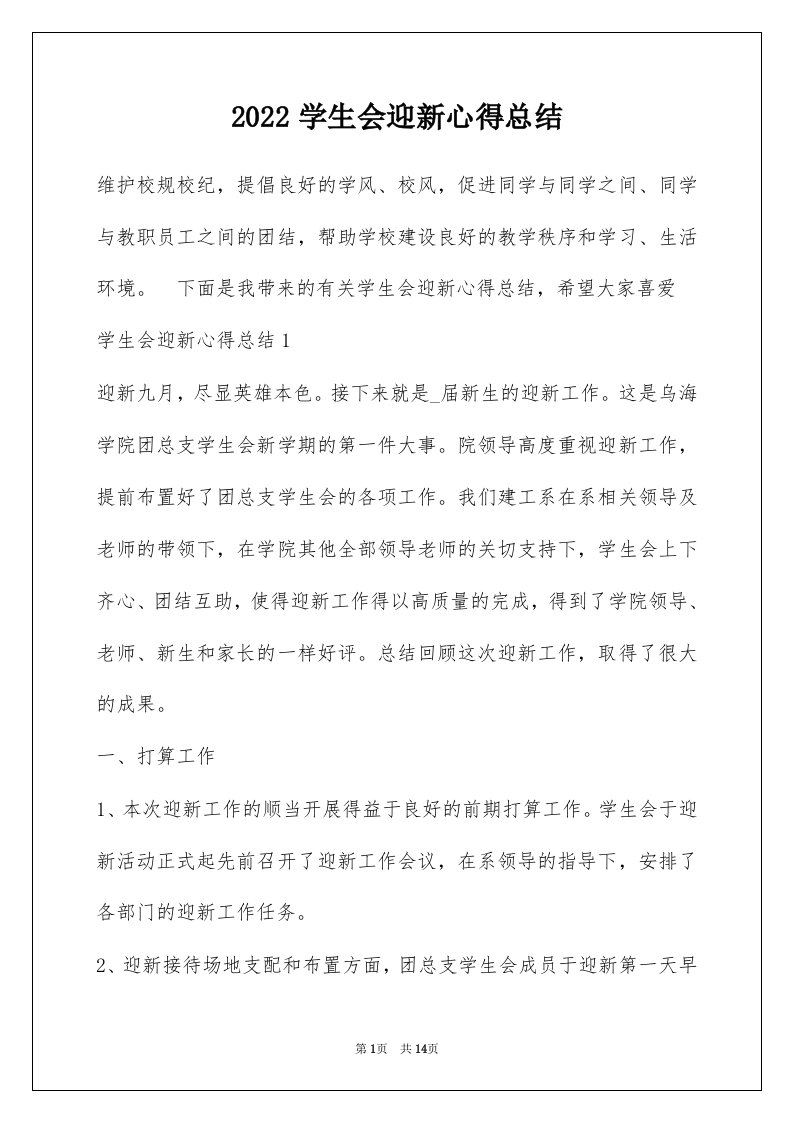 2022学生会迎新心得总结