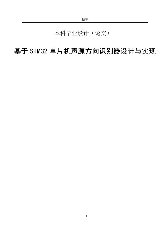 基于stm32单片机声源方向识别器设计与实现毕业设计论文