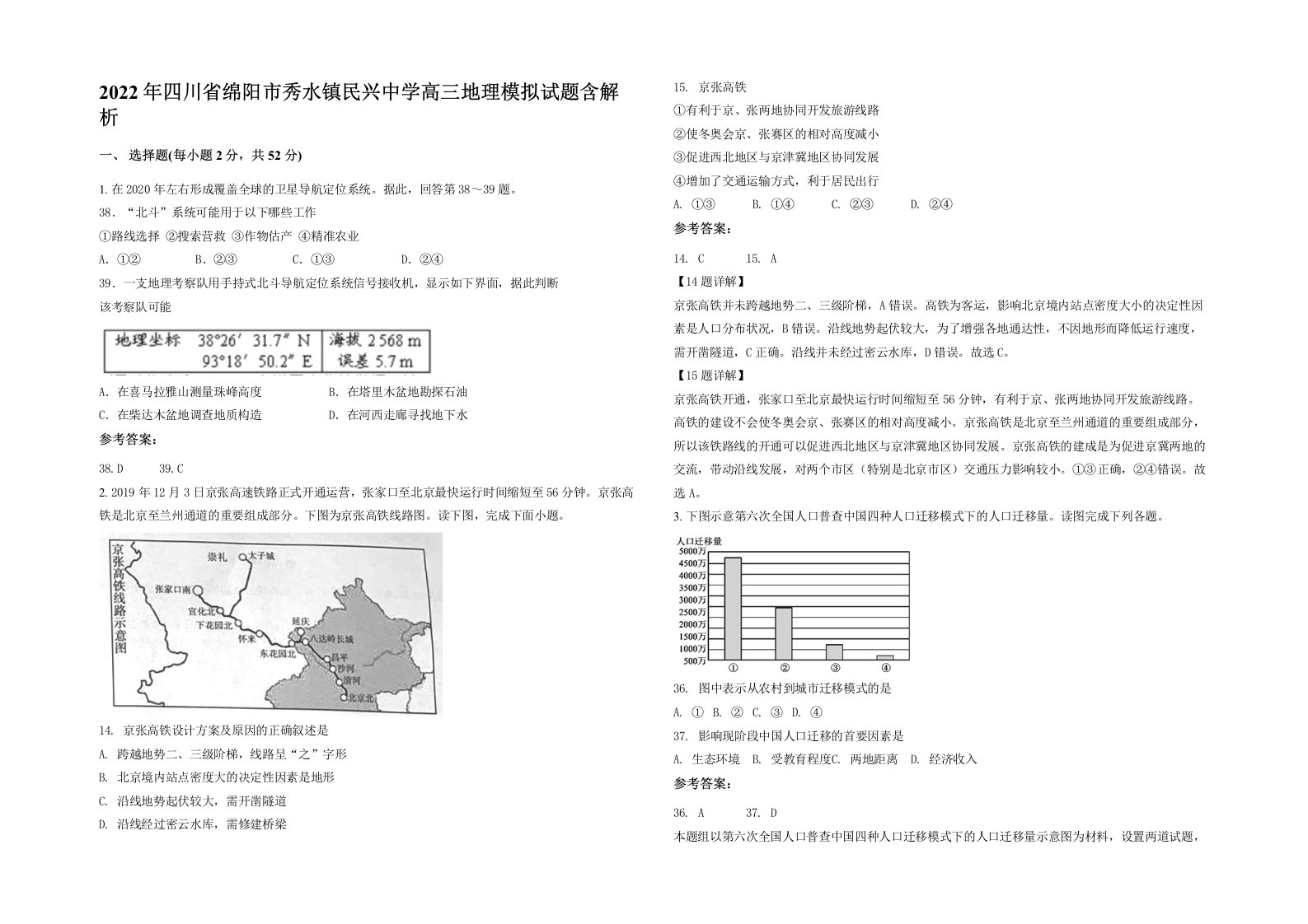 2022年四川省绵阳市秀水镇民兴中学高三地理模拟试题含解析