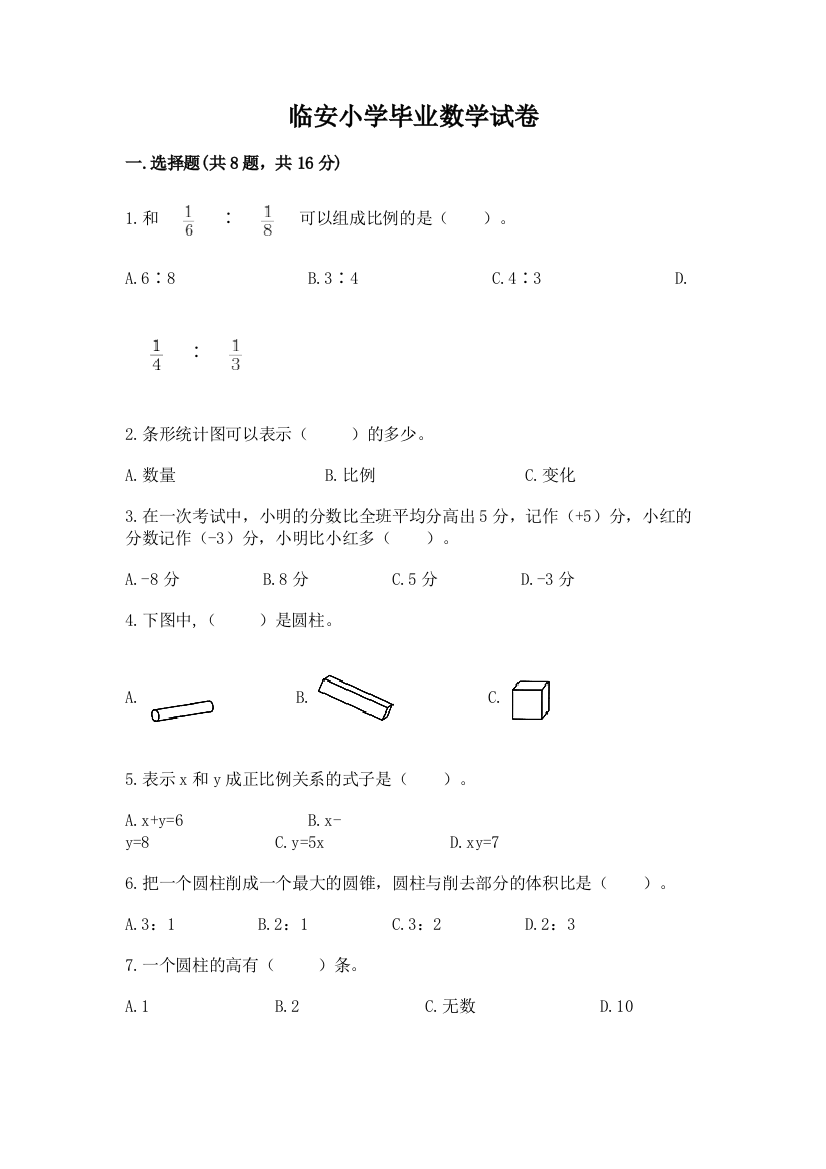 临安小学毕业数学试卷含答案【巩固】