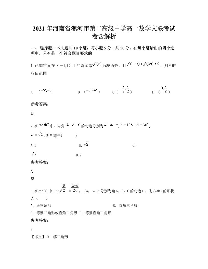 2021年河南省漯河市第二高级中学高一数学文联考试卷含解析