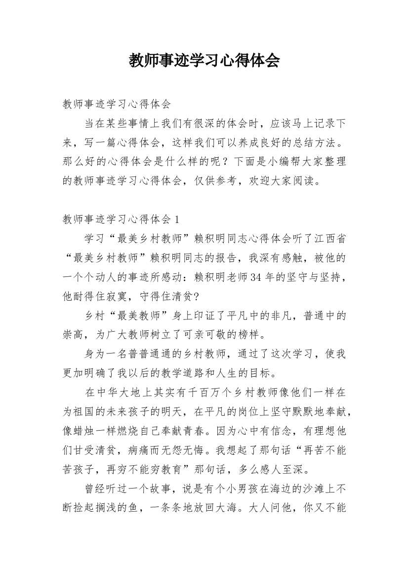 教师事迹学习心得体会