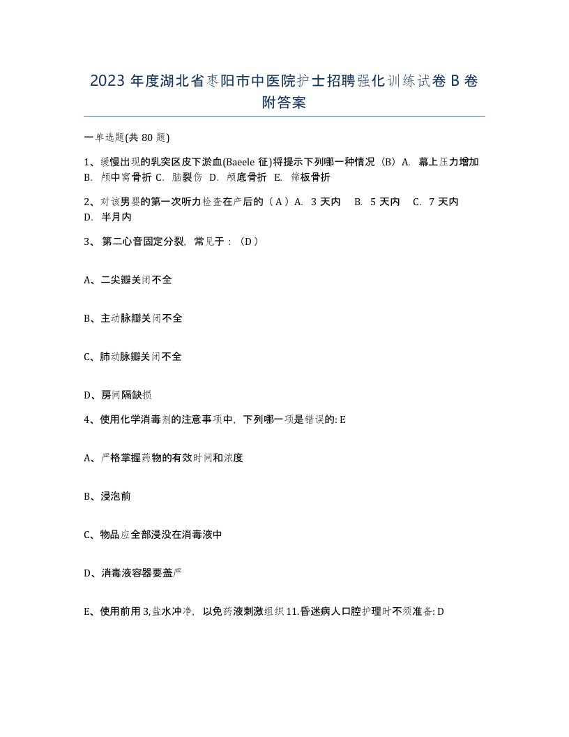 2023年度湖北省枣阳市中医院护士招聘强化训练试卷B卷附答案