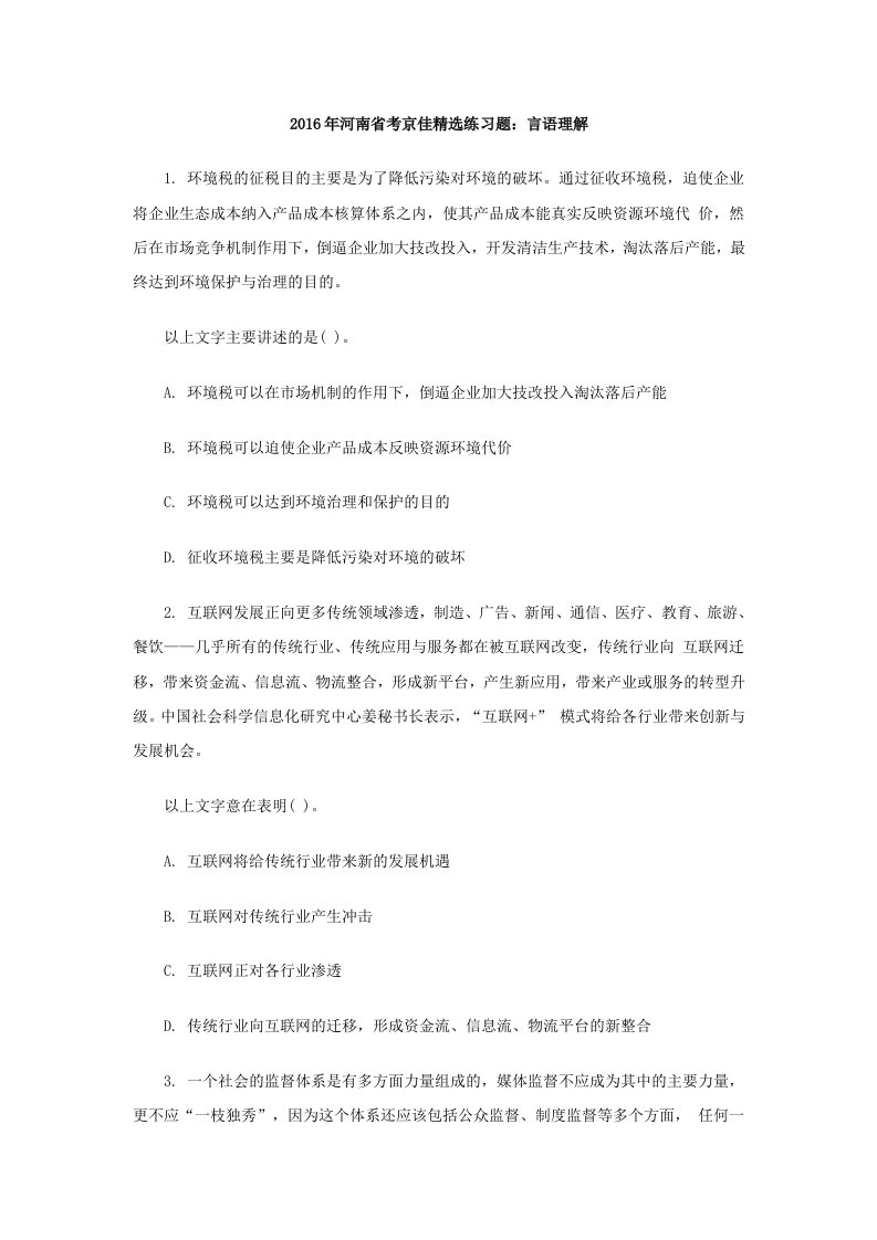 2016年河南省考京佳精选练习题：言语理解