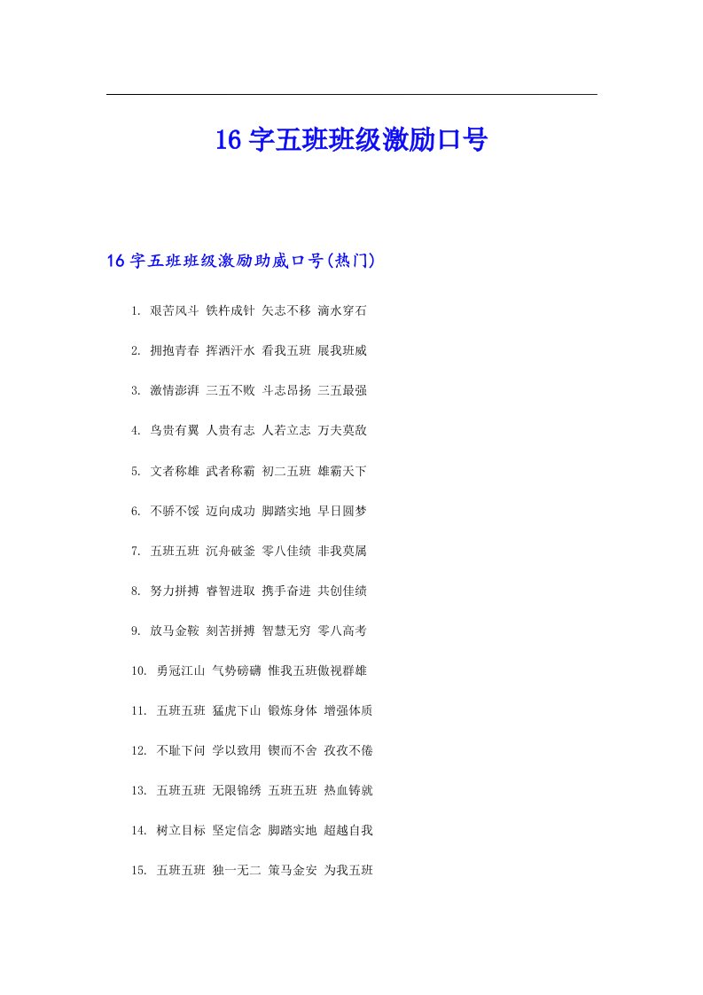 16字五班班级激励口号