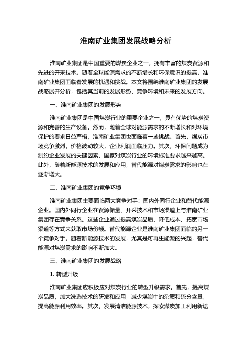 淮南矿业集团发展战略分析