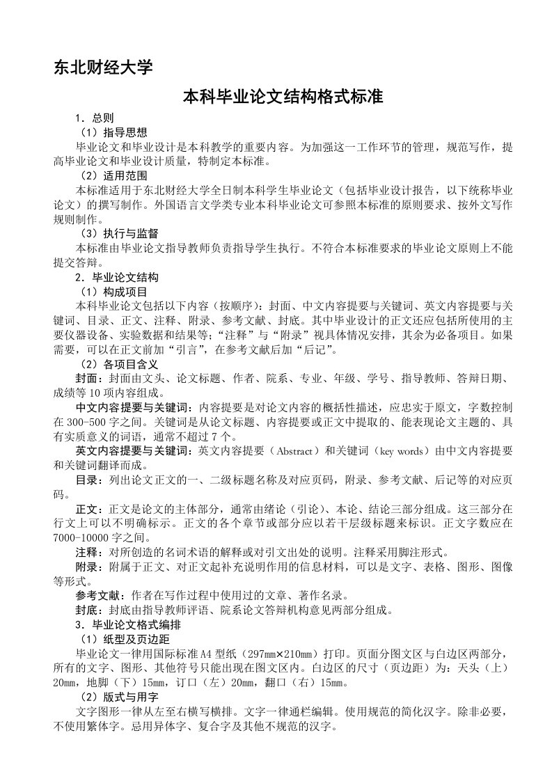 东北财经大学本科毕业论文结构格式标准