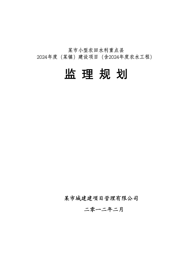 农田水利建设项目工程监理规划