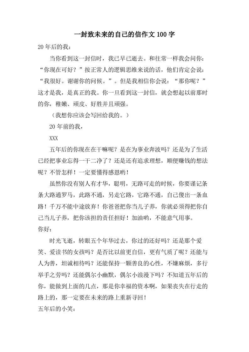 一封致未来的自己的信作文100字