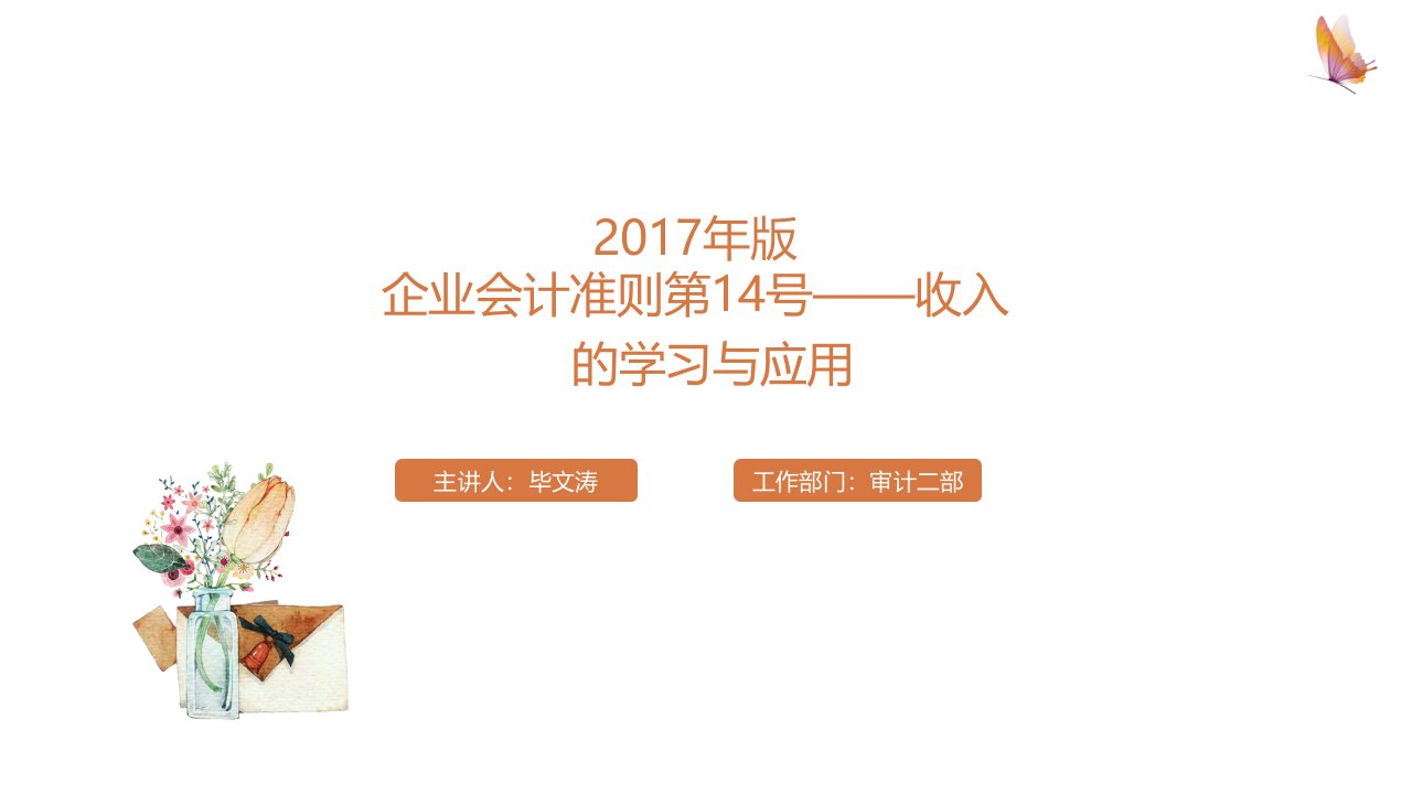 新收入准则《企业会计准则第14号——收入》的学习与应用