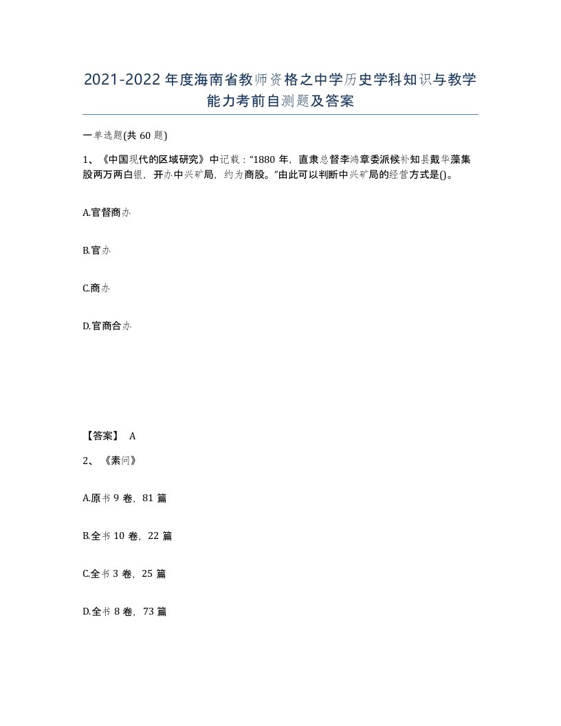 2021-2022年度海南省教师资格之中学历史学科知识与教学能力考前自测题及答案