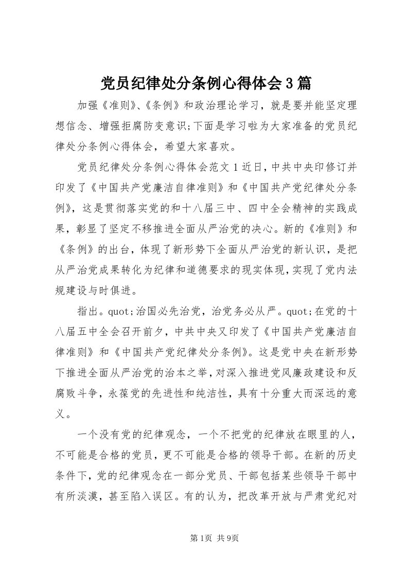 党员纪律处分条例心得体会3篇