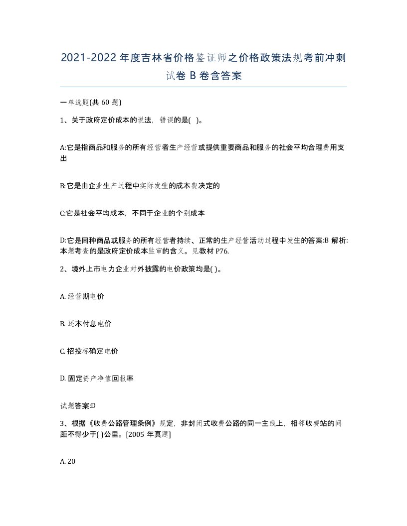 2021-2022年度吉林省价格鉴证师之价格政策法规考前冲刺试卷B卷含答案