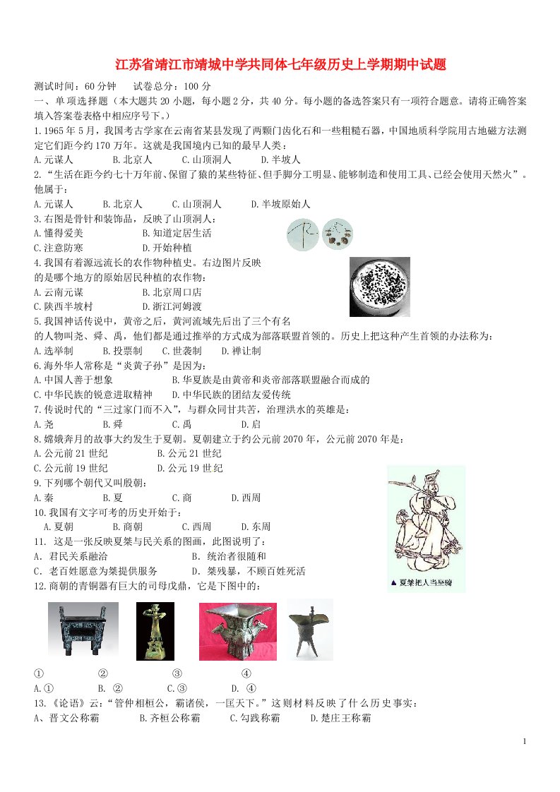 江苏省靖江市靖城中学共同体七级历史上学期期中试题