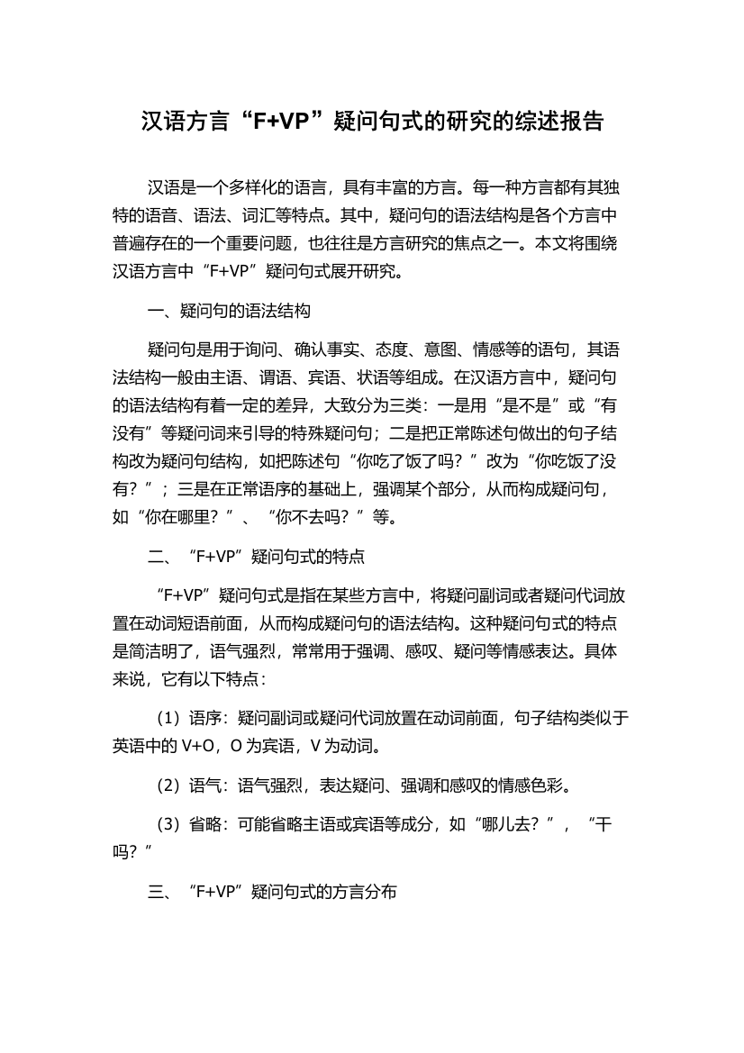 汉语方言“F+VP”疑问句式的研究的综述报告