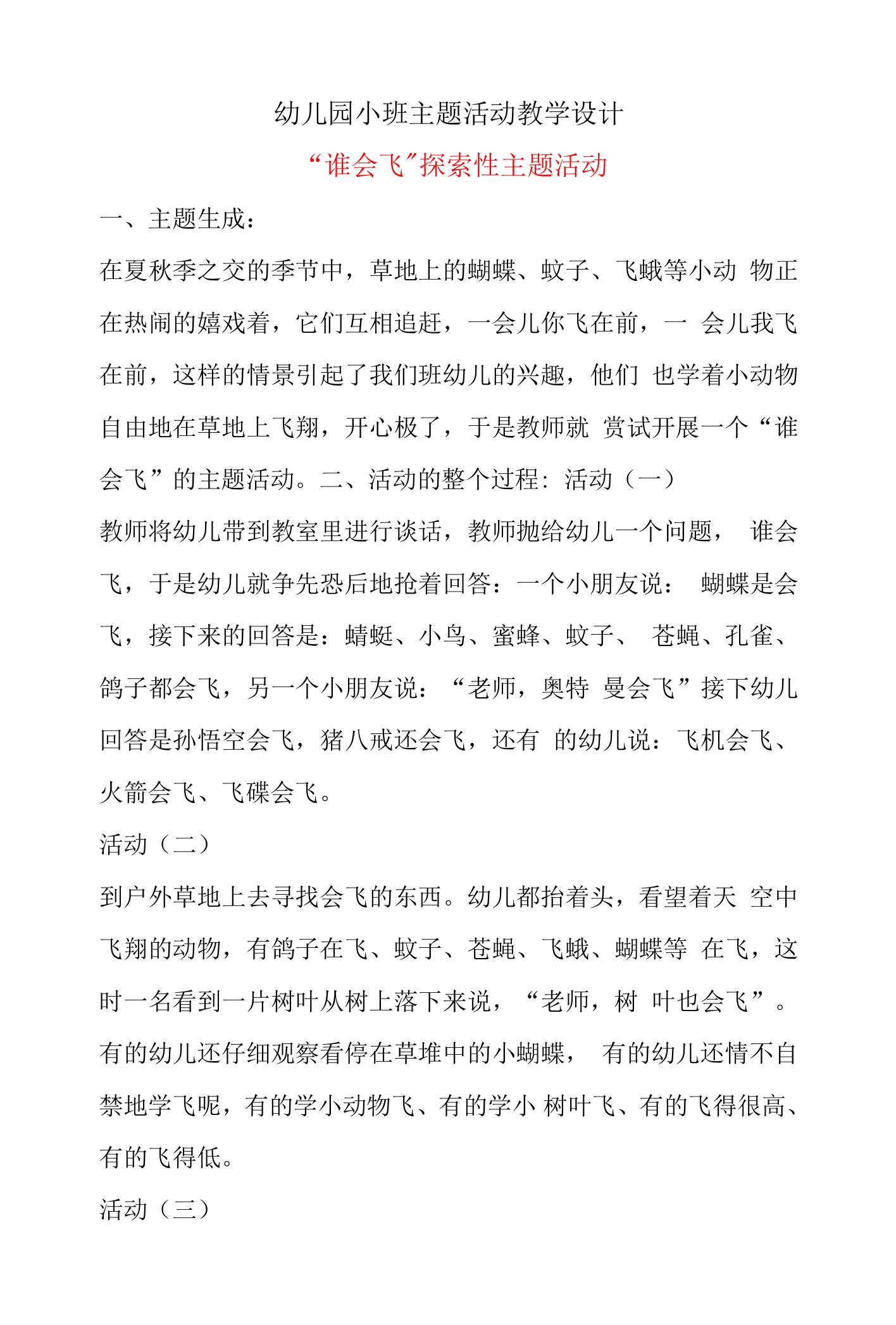 幼儿园小班主题活动教学设计：谁会飞教案