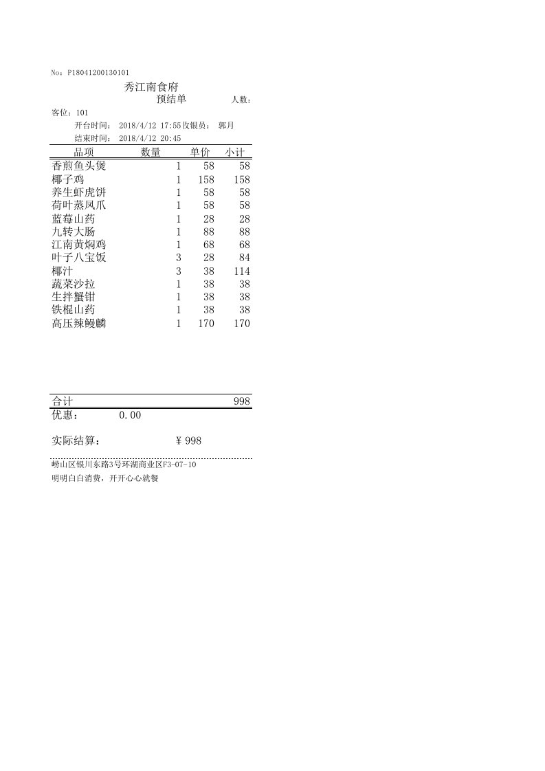 餐饮明细单