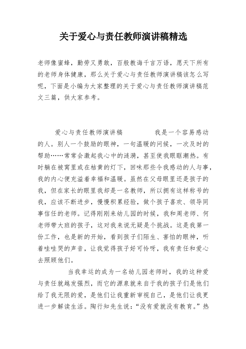 关于爱心与责任教师演讲稿精选