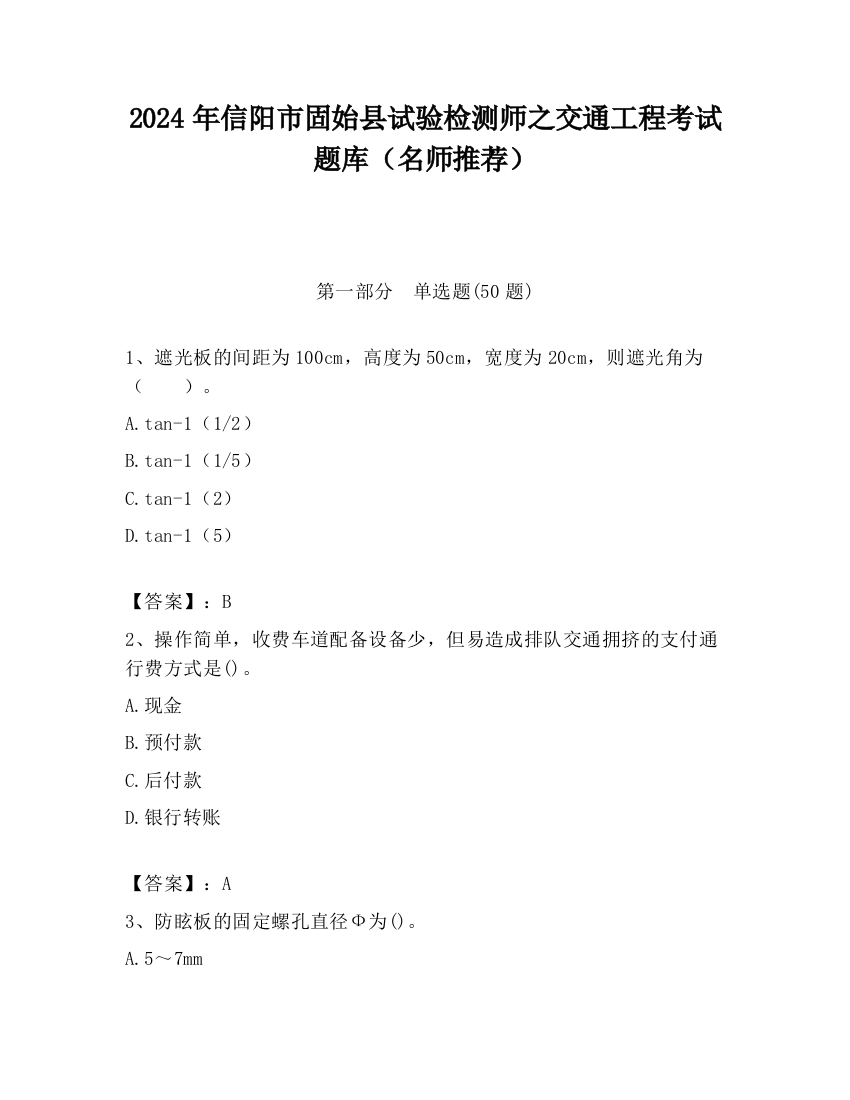 2024年信阳市固始县试验检测师之交通工程考试题库（名师推荐）