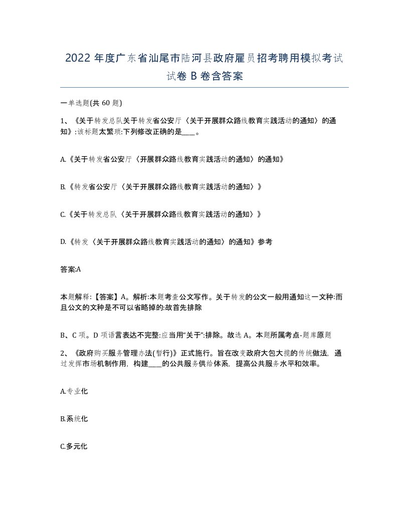 2022年度广东省汕尾市陆河县政府雇员招考聘用模拟考试试卷B卷含答案