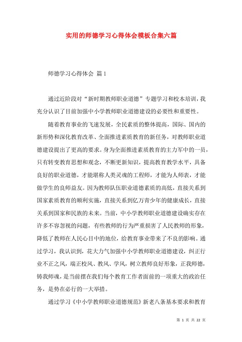 实用的师德学习心得体会模板合集六篇