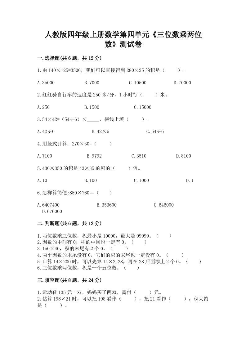 人教版四年级上册数学第四单元《三位数乘两位数》测试卷含完整答案（各地真题）