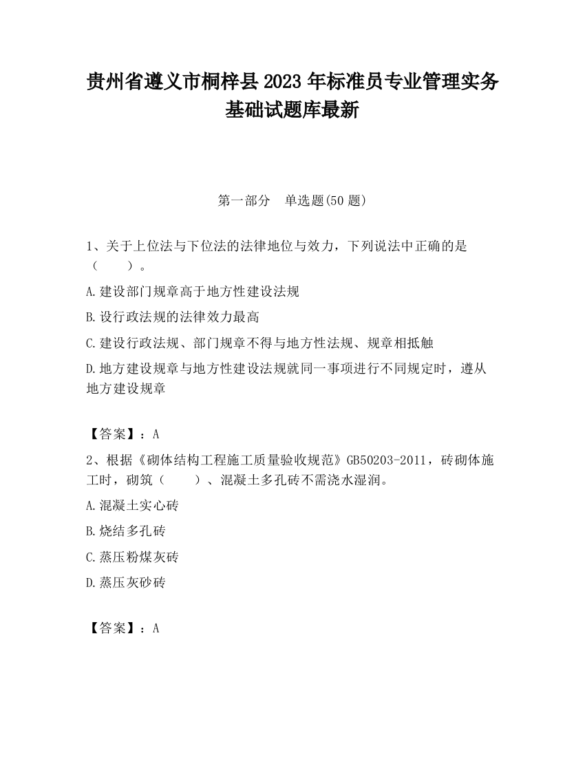 贵州省遵义市桐梓县2023年标准员专业管理实务基础试题库最新