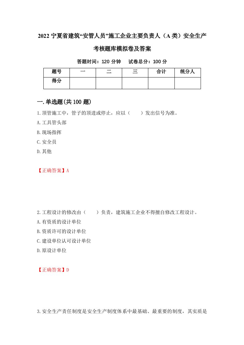 2022宁夏省建筑安管人员施工企业主要负责人A类安全生产考核题库模拟卷及答案第51版