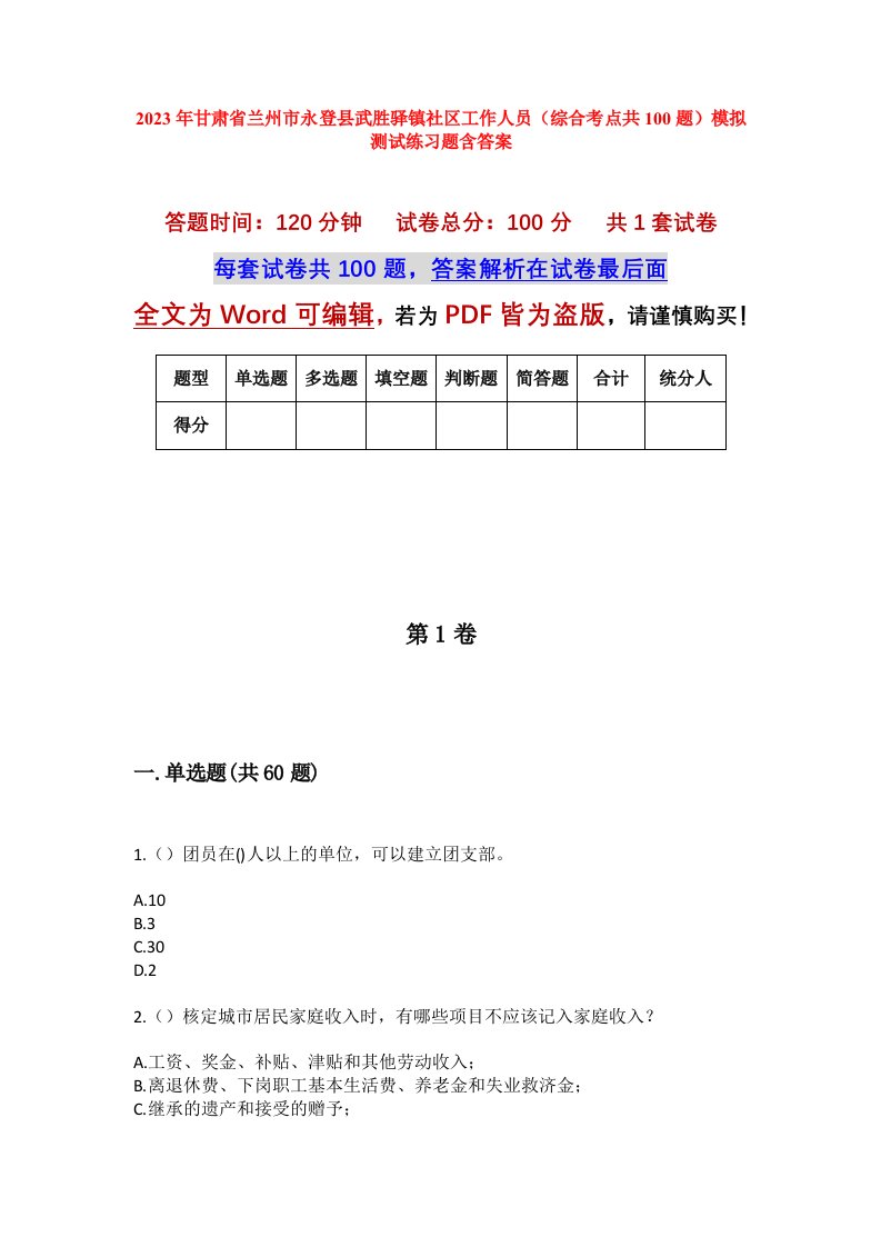 2023年甘肃省兰州市永登县武胜驿镇社区工作人员综合考点共100题模拟测试练习题含答案