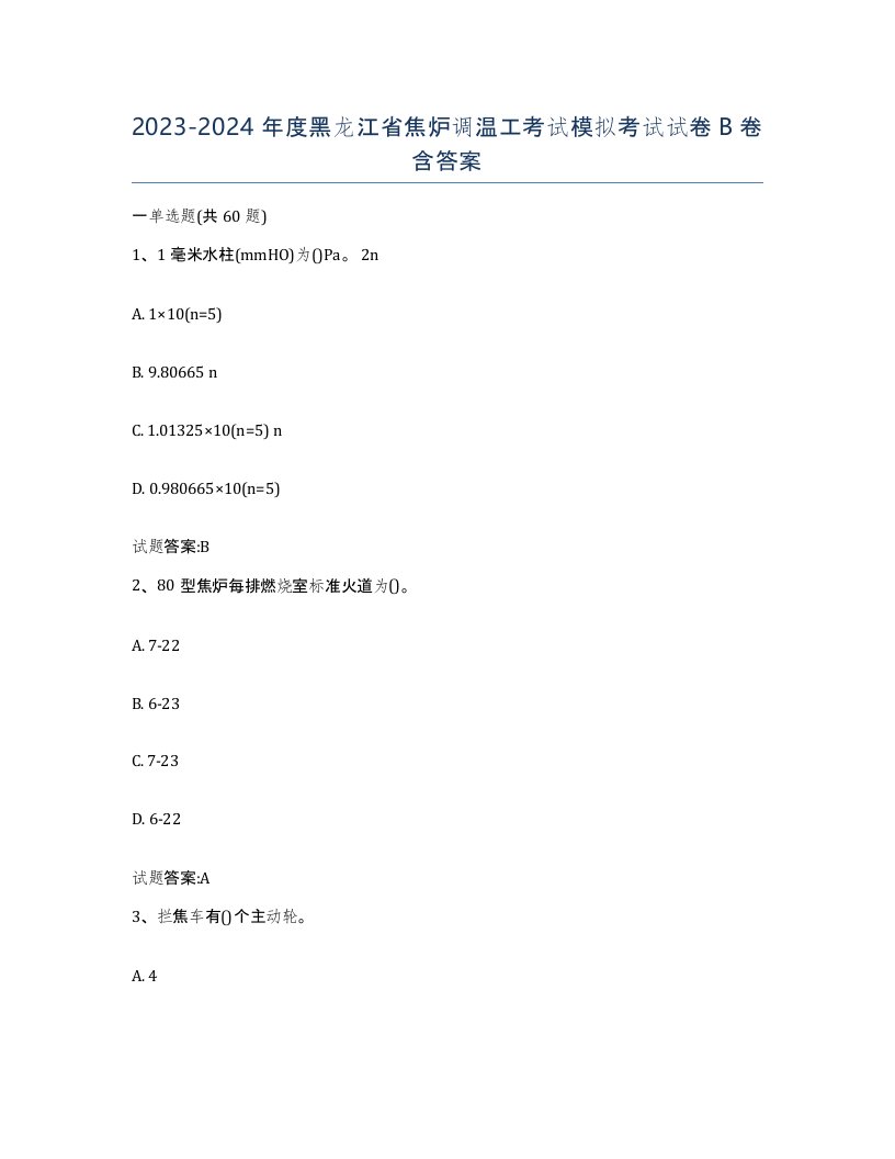 2023-2024年度黑龙江省焦炉调温工考试模拟考试试卷B卷含答案