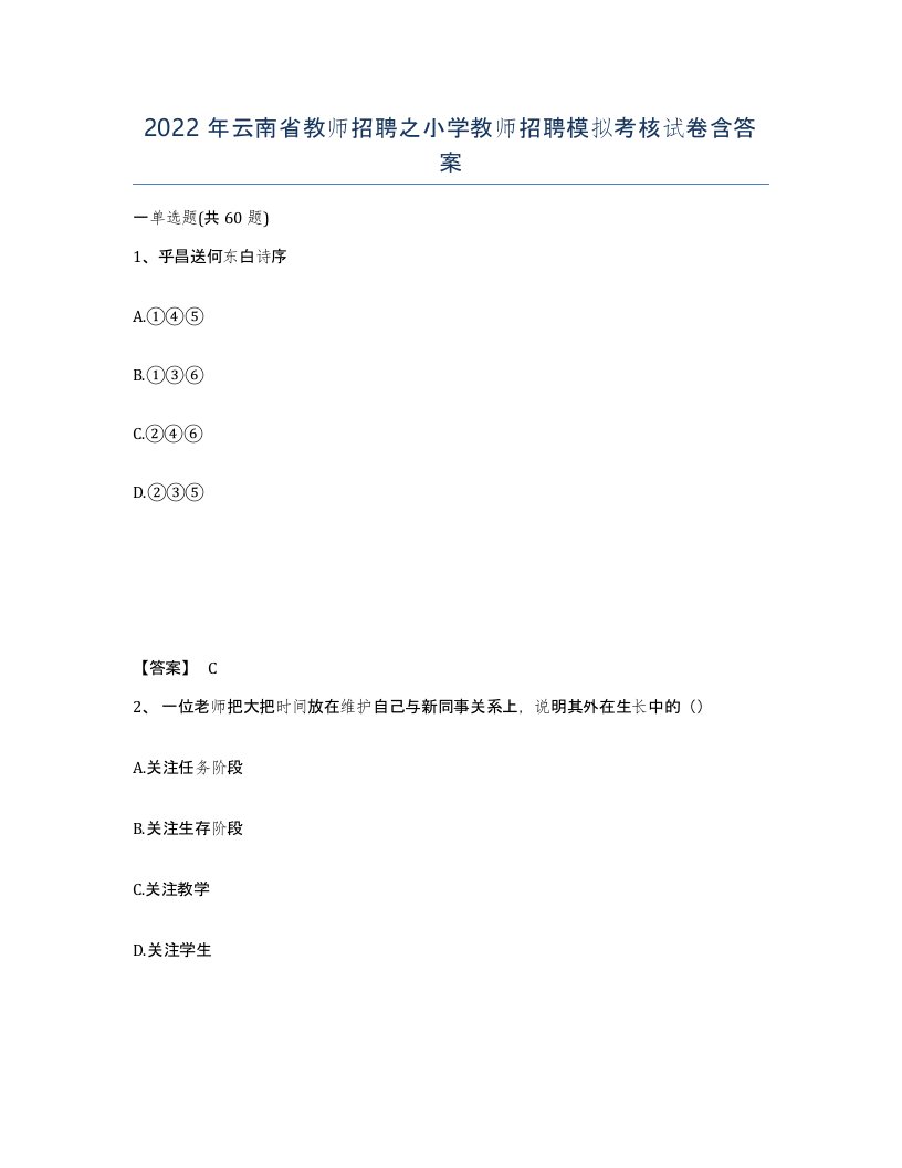 2022年云南省教师招聘之小学教师招聘模拟考核试卷含答案