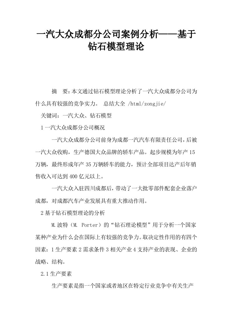 一汽大众成都分公司案例分析——基于钻石模型理论