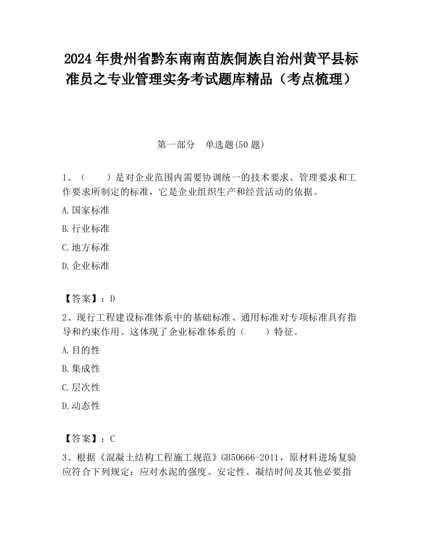 2024年贵州省黔东南南苗族侗族自治州黄平县标准员之专业管理实务考试题库精品（考点梳理）