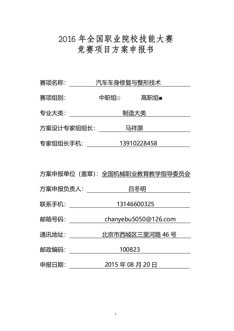 【2016高职职业院校技能大赛项目方案申报书】汽车车身修复与整形技术