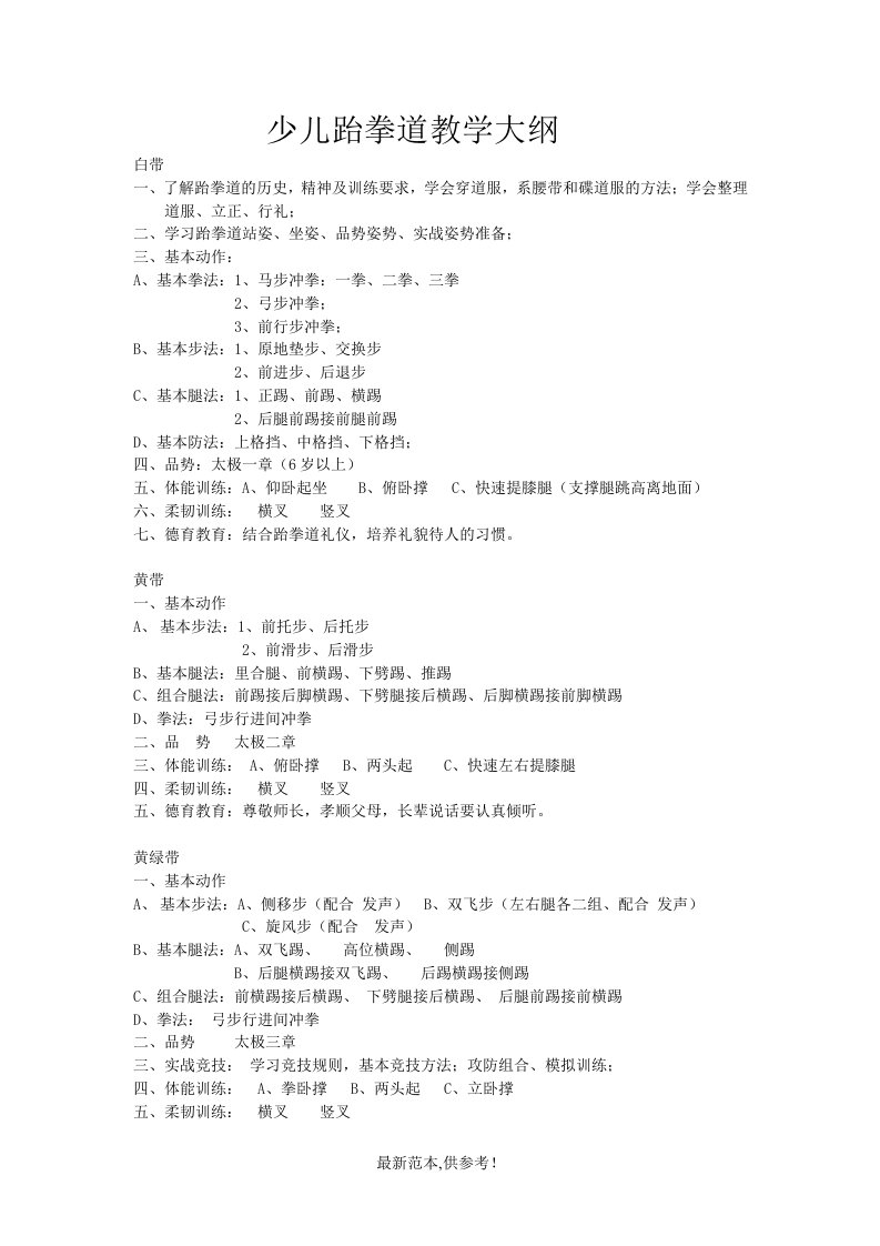 少儿跆拳道教学大纲最新版本