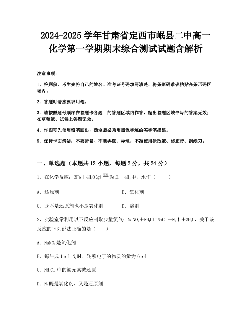 2024-2025学年甘肃省定西市岷县二中高一化学第一学期期末综合测试试题含解析