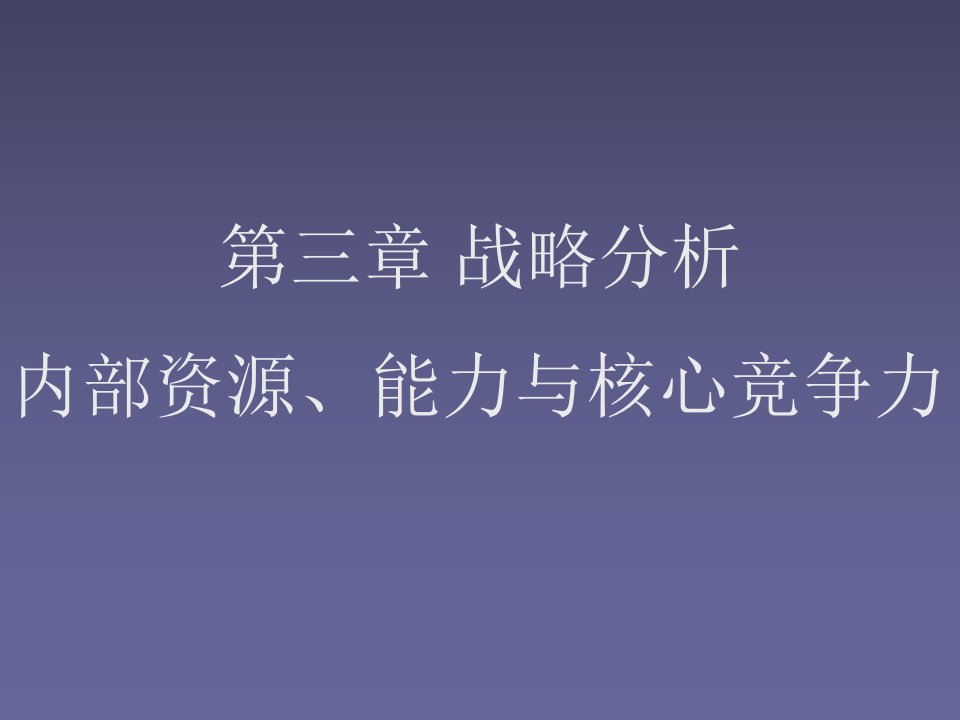 竞争策略-第三章战略分析内部资源、能力与核心竞争力