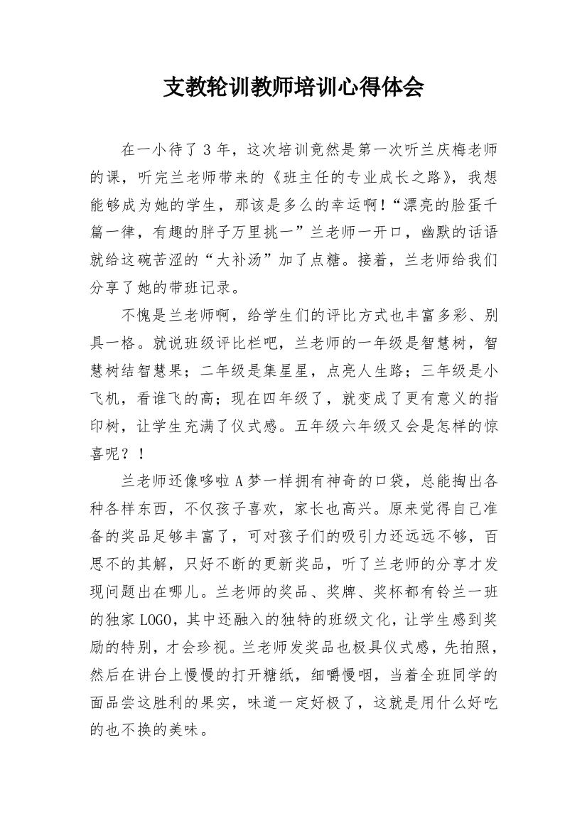 支教轮训教师培训心得体会