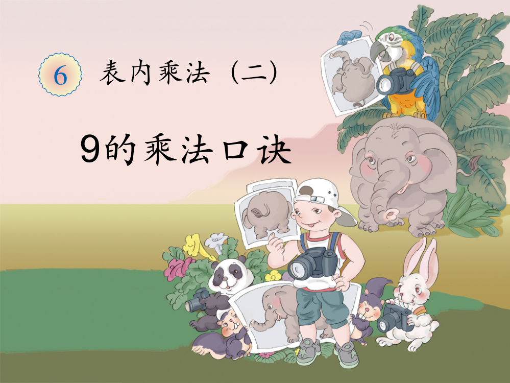 《9的乘法口诀》课件1