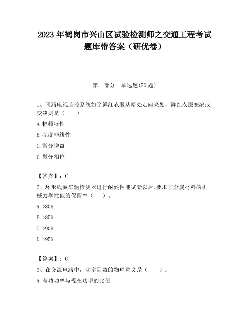 2023年鹤岗市兴山区试验检测师之交通工程考试题库带答案（研优卷）