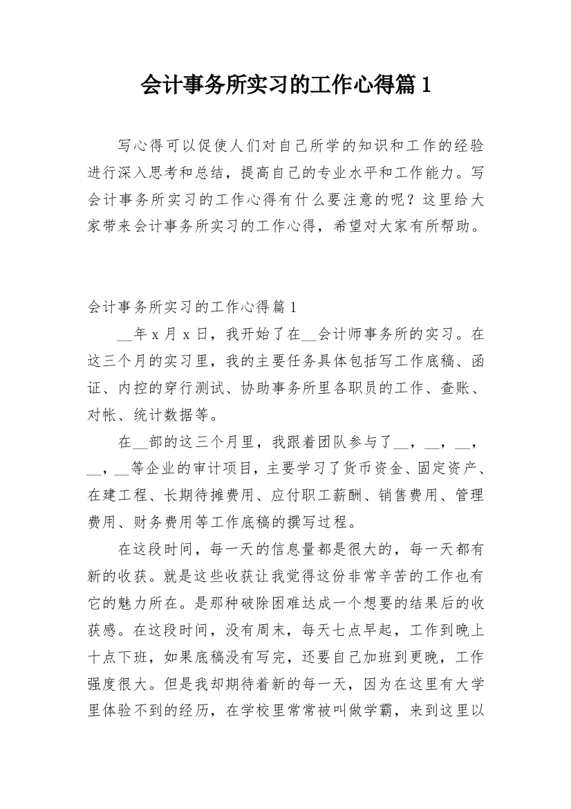 会计事务所实习的工作心得篇1