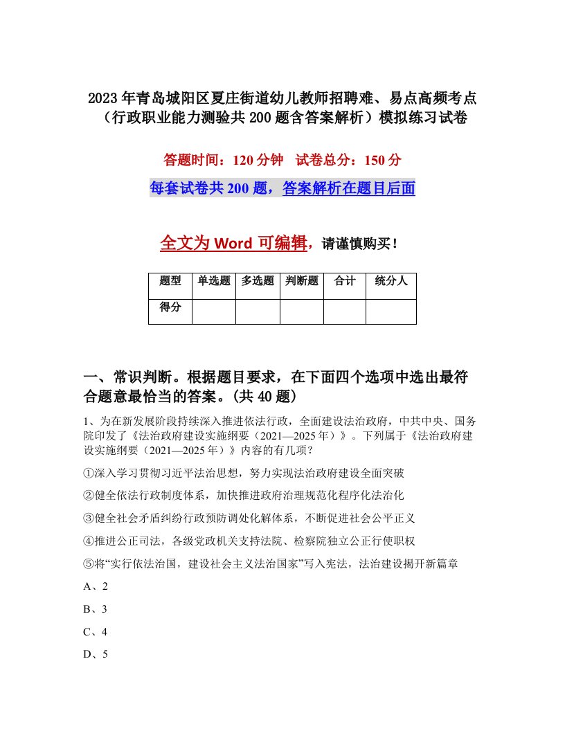 2023年青岛城阳区夏庄街道幼儿教师招聘难易点高频考点行政职业能力测验共200题含答案解析模拟练习试卷